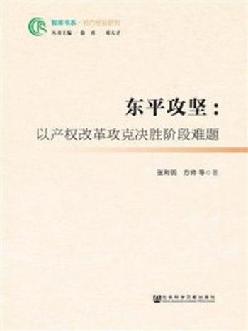 《东平攻坚：以产权改革攻克决胜阶段难题(智库书系·地方经验研究)》-张利明