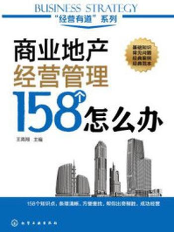 《商业地产经营管理158个怎么办》-王高翔