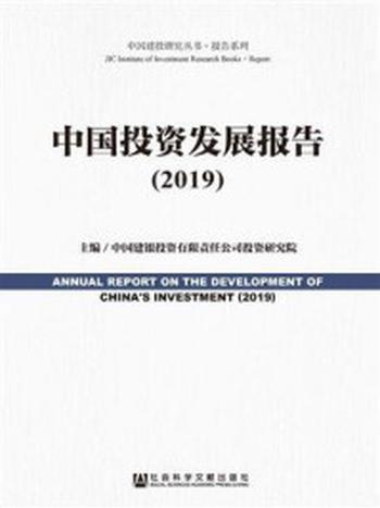 《中国投资发展报告（2019）(中国建投研究丛书·报告系列)》-中国建银投资有限责任公司投资研究院