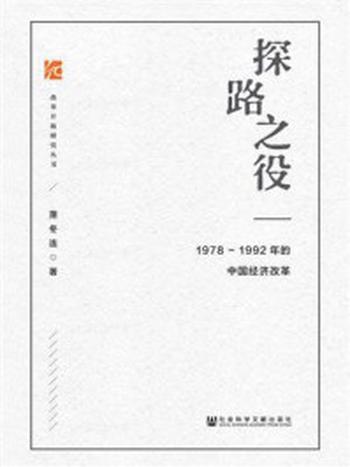 《探路之役：1978～1992年的中国经济改革(改革开放研究丛书)》-萧冬连