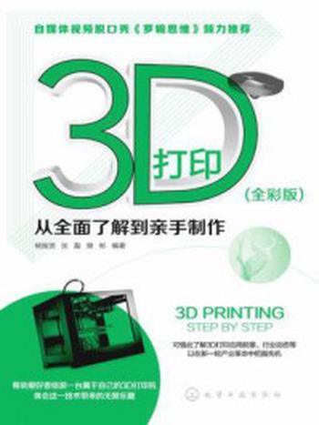 《3D打印：从全面了解到亲手制作》-杨振贤