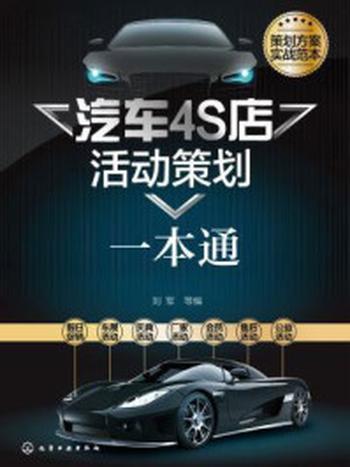 《汽车4S店活动策划一本通》-刘军