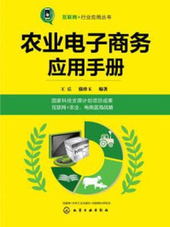 《农业电子商务应用手册》-王丘