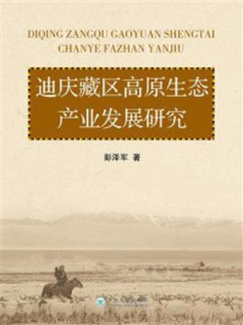 《迪庆藏区高原生态产业发展研究》-彭泽军