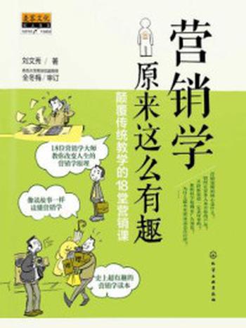 《营销学原来这么有趣：颠覆传统教学的18堂营销课》-刘文秀