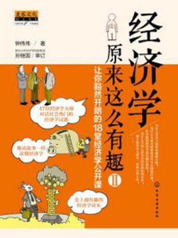 《经济学原来这么有趣Ⅱ：让你豁然开朗的18堂经济学公开课》-钟伟伟