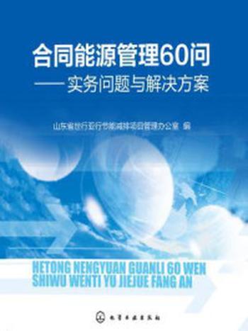 《合同能源管理60问：实务问题与解决方案》-山东省世行亚行节能减排项目管理办公室