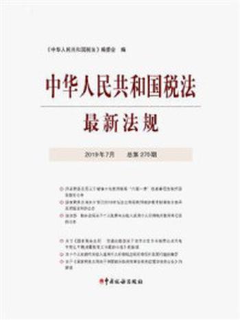 《中华人民共和国税法最新法规2019年7月》-《中华人民共和国税法》编委会