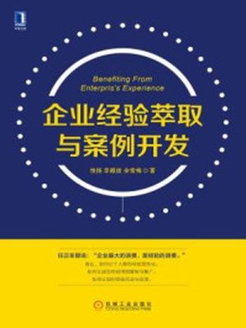 《企业经验萃取与案例开发》-悦扬