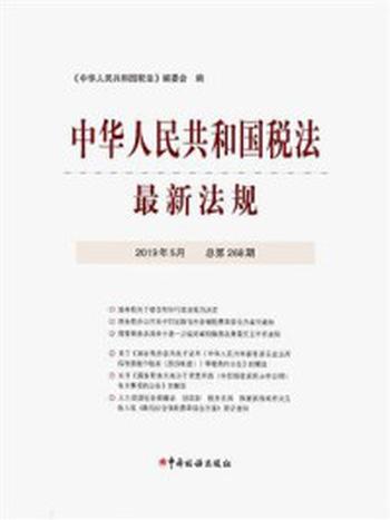 《中华人民共和国税法最新法规2019年5月》-《中华人民共和国税法》编委会