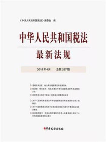 《中华人民共和国税法最新法规2019年4月》-《中华人民共和国税法》编委会