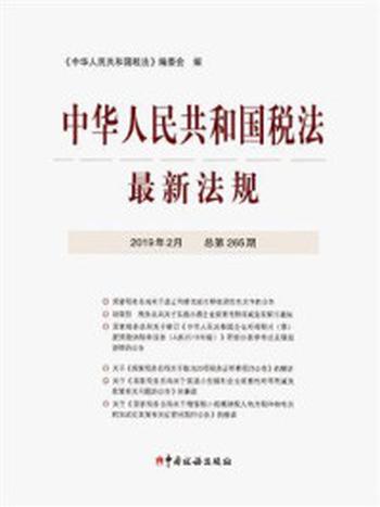 《中华人民共和国税法最新法规2019年2月》-《中华人民共和国税法》编委会