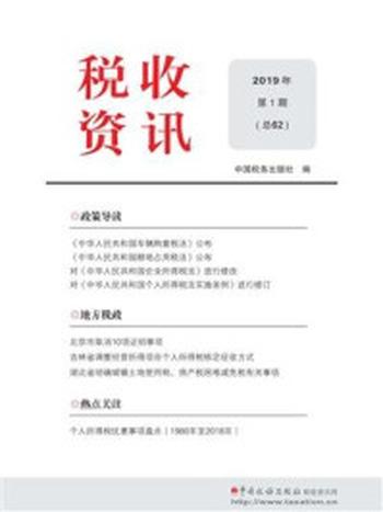 《税收资讯(2019·1）》-中国税务出版社