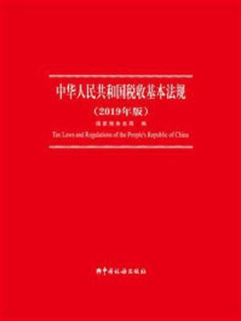 《中华人民共和国税收基本法规（2019年版）》-国家税务总局