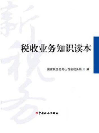 《税收业务知识读本（上、下）》-国家税务总局山西省税务局