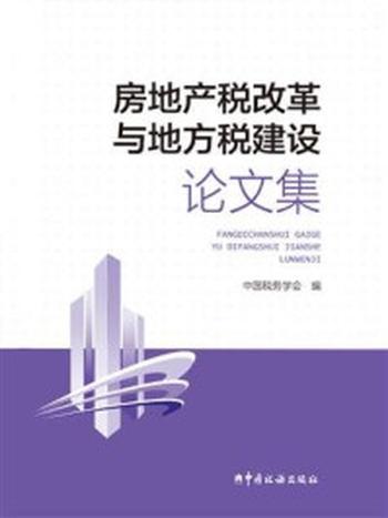 《房地产税改革与地方税建设论文集》-中国税务学会