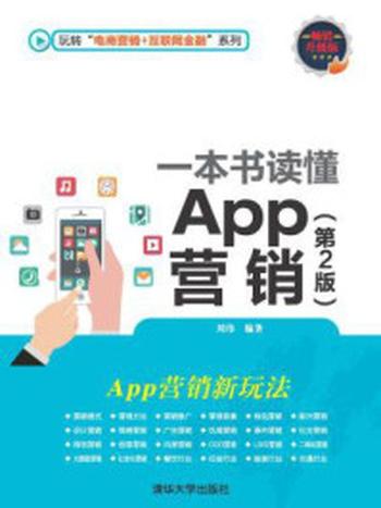 《一本书读懂App营销（第2版）》-刘伟