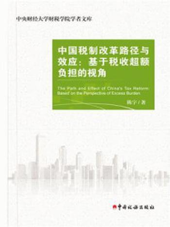 《中国税制改革路径与效应》-陈宇