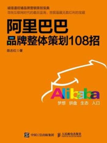 《阿里巴巴品牌整体策划108招》-陈志红