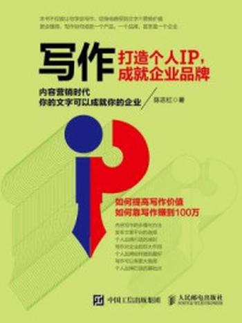 《写作 打造个人IP 成就企业品牌》-陈志红