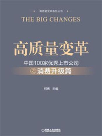 《高质量变革：中国100家优秀上市公司之消费升级篇》-何伟