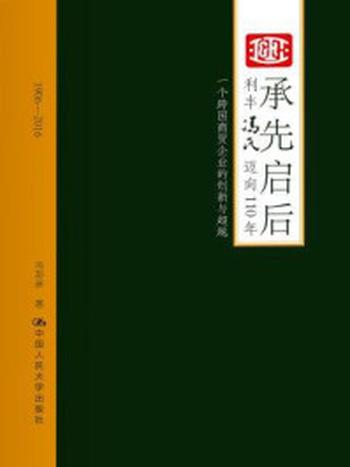 《承先启后：利丰冯氏迈向110周年：一个跨国商贸企业的创新与超越》-冯邦彦