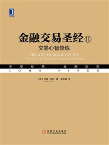 《金融交易圣经II：交易心智修炼》-约翰·派珀