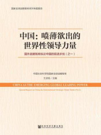 《中国：喷薄欲出的世界性领导力量：国外战略智库纵论中国的前进步伐（之一）》-王灵桂