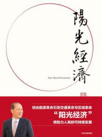 《阳光经济：21世纪中国模式的新格局》-山崎养世