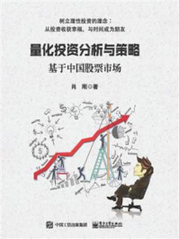 《量化投资分析与策略：基于中国股票市场》-肖刚