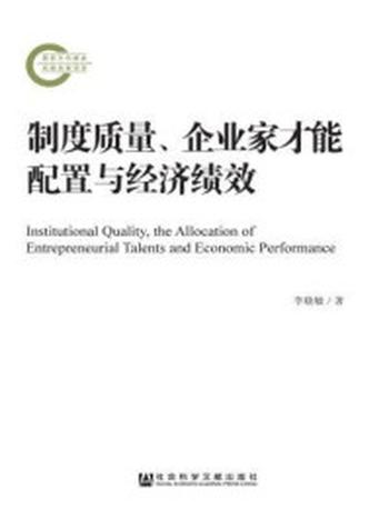 《制度质量、企业家才能配置与经济绩效》-李晓敏
