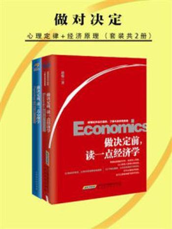 《做对决定：心理定律+经济原理（全2册）》-王丽红