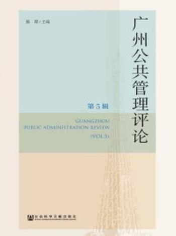 《广州公共管理评论（第5辑）》-陈潭