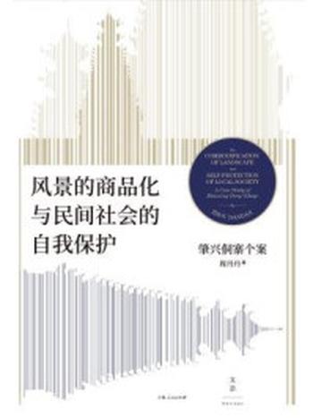 《风景的商品化与民间社会的自我保护 ： 肇兴侗寨个案》-周丹丹