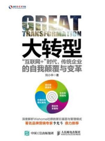 《大转型 “互联网+”时代 传统企业的自我颠覆与变革》-刘小华