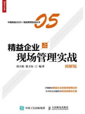 《精益企业之现场管理实战（图解版）》-刘吉松