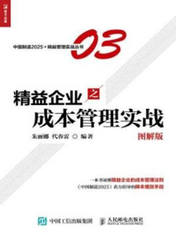 《精益企业之成本管理实战（图解版）》-朱丽娜