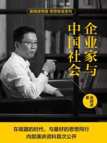 《企业家与中国社会（吴晓波新书抢先版）》-吴晓波