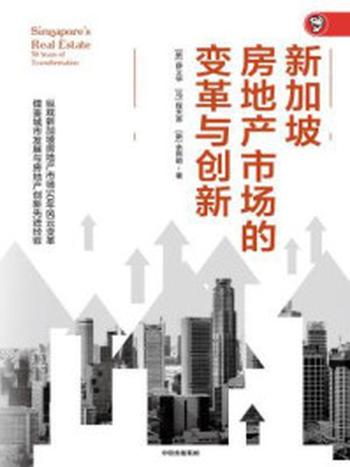 《新加坡房地产市场的变革与创新》-薛义华