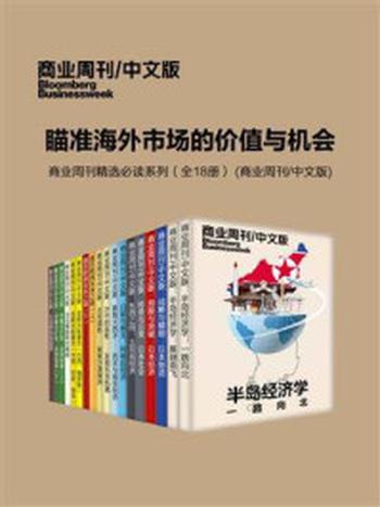 《瞄准海外市场的价值与机会：商业周刊精选必读系列（套装共18册）》-商业周刊.中文版