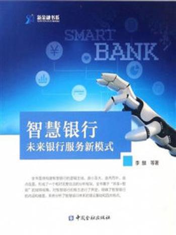《智慧银行：未来银行服务新模式》-李麟