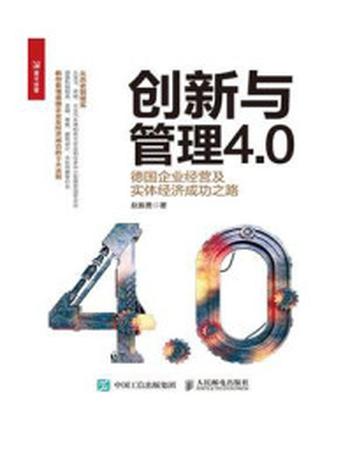 《创新与管理4.0：德国企业经营及实体经济成功之路》-赵振勇