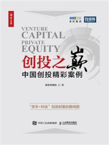 《创投之巅：中国创投精彩案例》-投资界网站