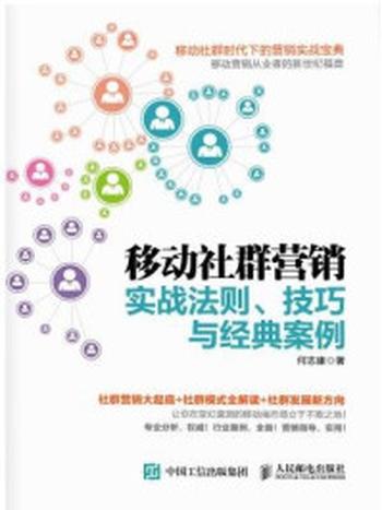 《移动社群营销实战法则、技巧与经典案例》-何志康