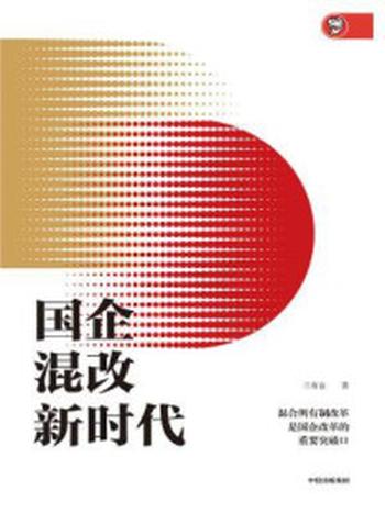 《国企混改新时代》-兰有金