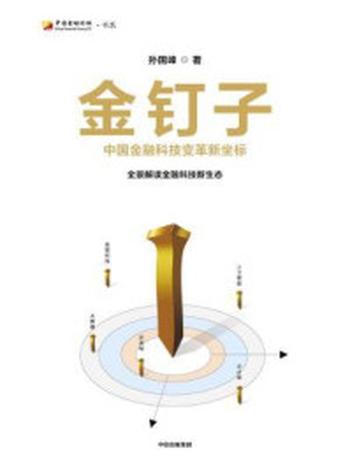 《金钉子：中国金融科技变革新坐标》-孙国峰