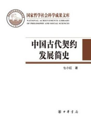 《中国古代契约发展简史（精）–国家哲学社会科学成果文库》-乜小红著
