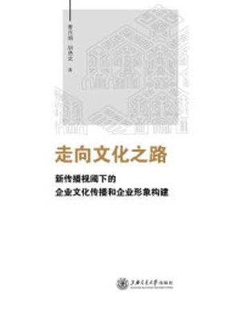 《走向文化之路：新传播视阈下的企业文化传播和企业形象构建》-曹月娟