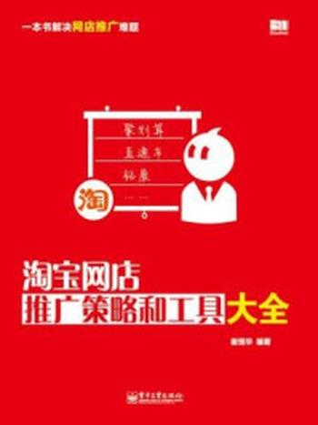 《淘宝网店推广策略和工具大全》-崔恒华