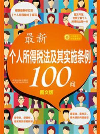 《最新个人所得税法及其实施条例100问》-中国法制出版社